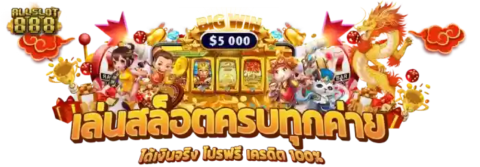 เว็บพนันออนไลน์ สล็อตรวมทุกค่าย