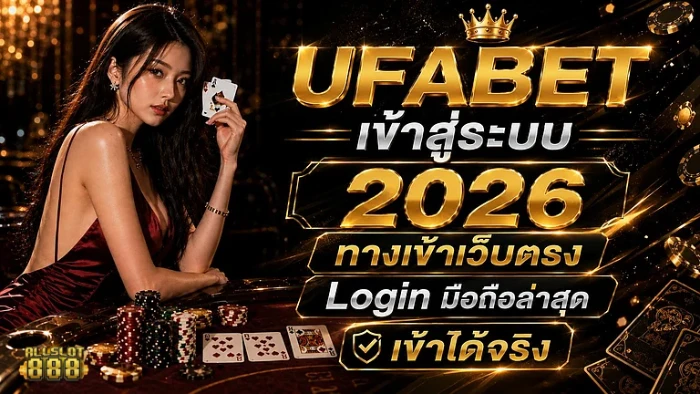 ทางเข้า UFABET