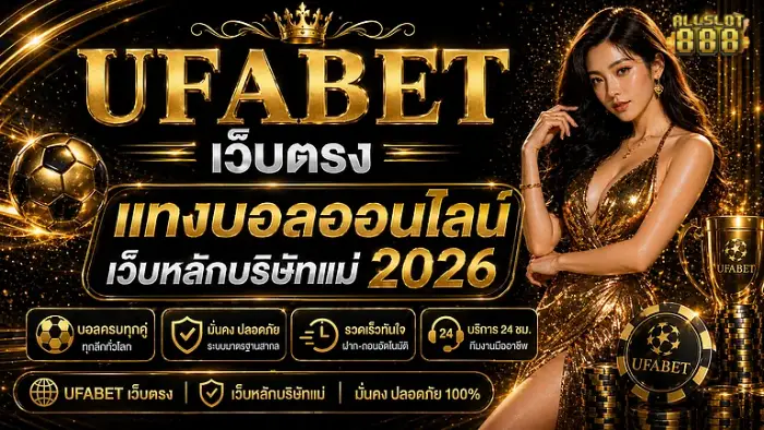 แทงบอลออนไลน์